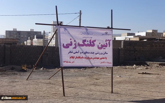 مراسم کلنگ زنی پروژه عمرانی سالن چند منظوره 6