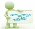 نقل و انتقال دانشجویی  2