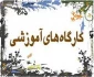 برگزاری کارگاه آموزشی ویژه دانشجویان