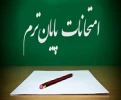 برنامه امتحانات پایان نیمسال اول (کاردانی و کارشناسی) 2