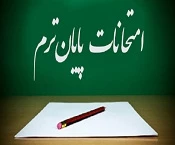 برنامه امتحانات پایان نیمسال اول (کاردانی و کارشناسی) 2