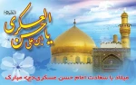ولادت امام حسن عسکری(ع) مبارک. 2