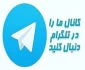 کانال تلگرامی آموزشکده