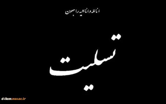 ارتحال حضرت ایت اله هاشمی رفسنجانی یار دیرین امام و رهبری از پیشگامان انقلاب اسلامی را به پیشگاه مقام معظم رهبری و امت مسلمان تسلیت و تعزیت عرض می نمائیم. 2