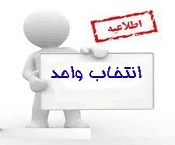 برنامه زمانبندی انتخاب واحد نیمسال دوم 96-95 2