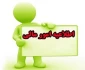 اطلاعیه امور مالی