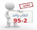 مهلت انتخاب واحد دانشجویان جا مانده 2