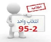 مهلت انتخاب واحد دانشجویان جا مانده 2