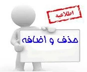 زمان بندی حذف و اضافه نیمسال دوم 95 2