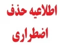 حذف اضطراری  2