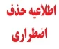 حذف اضطراری در نیمسال دوم 96-95