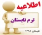 شیوه نامه اخذ دوره ی تابستان