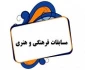 مسابقات فرهنگی هنری ویژه اساتید و کارکنان