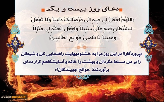 دعای روز بیست و یکم ماه مبارک رمضان  2