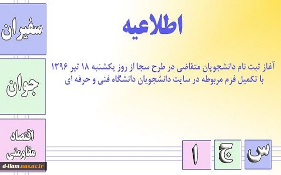 آغاز ثبت نام طرح سجا دانشگاه فنی و حرفه ای  2