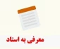 درخواست معرفی به استاد