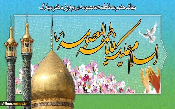 ولادت حضرت فاطمه معصومه(س) تهنیت باد. 2
