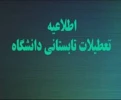 تعطیلی دانشگاه فنی و حرفه ای و مراکز تابعه 2