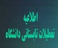 تعطیلی دانشگاه فنی و حرفه ای و مراکز تابعه 2