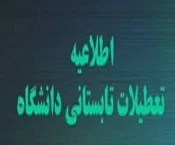 تعطیلی دانشگاه فنی و حرفه ای و مراکز تابعه 2
