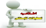 تعطیلات تابستانی دانشگاه فنی و حرفه ای  2