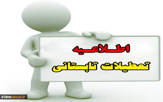 تعطیلات تابستانی دانشگاه فنی و حرفه ای  2