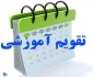 تقویم آموزشی سال تحصیلی 97-96