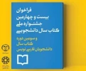 ثبت نام بیست و چهارمین جشنواره ملی کتاب سال دانشجویی 2