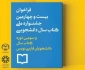ثبت نام بیست و چهارمین جشنواره ملی کتاب سال دانشجویی