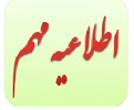 اطلاعیه انتخاب واحد نیمسال اول سال تحصیلی 97-96 2
