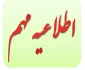 اطلاعیه انتخاب واحد نیمسال اول سال تحصیلی 97-96