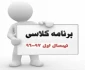 برنامه هفتگی نیمسال اول 97-96