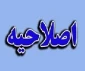 اصلاحیه جدول زمانبندی انتخاب واحد نیمسال اول سال تحصیلی 97-96