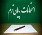 برنامه امتحانات پایانی نیمسال اول 97-96