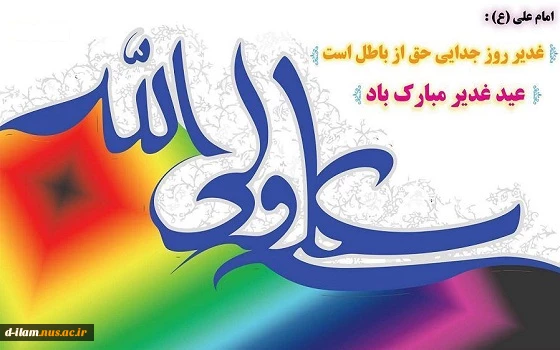 عید غدیر  2