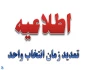 تمدید انتخاب واحد