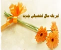 پیام تبریک ریاست آموزشکده به مناسبت آغاز سال تحصیلی جدید 2