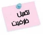 تکمیل ظرفیت دوره های کاردانی و کارشناسی آموزشکده های فنی