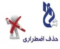 حذف اضطراری