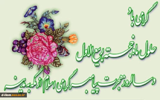 حلول ماه ربیع الاول مبارک باد. 2