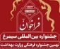 جشنواره بین المللی سیمرغ