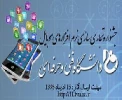 جشنواره نرم افزارهای موبایل دانشجویان 2