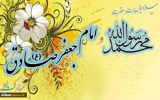 سالروز ولادت با سعادت حضرت محمد(ص)و امام صادق (ع) تبریک و تهنیت باد.  2