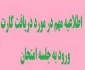 دریافت دریافت کارت ورود به جلسه