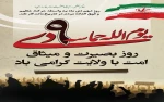 روز بصیرت و میثاق امت با ولایت گرامی باد . 2