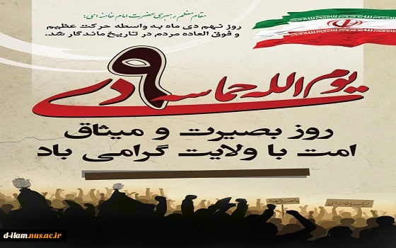 روز بصیرت و میثاق امت با ولایت گرامی باد . 2