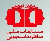 برگزلری مسابقات ملی مناظره دانشجویی 2