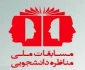برگزاری مسابقات ملی مناظره دانشجویی