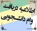 اطلاعیه پرداخت وام دانشجویی در نیمسال دوم تحصیلی 97-96 4