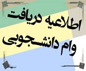 اطلاعیه پرداخت وام دانشجویی در نیمسال دوم تحصیلی 97-96 4